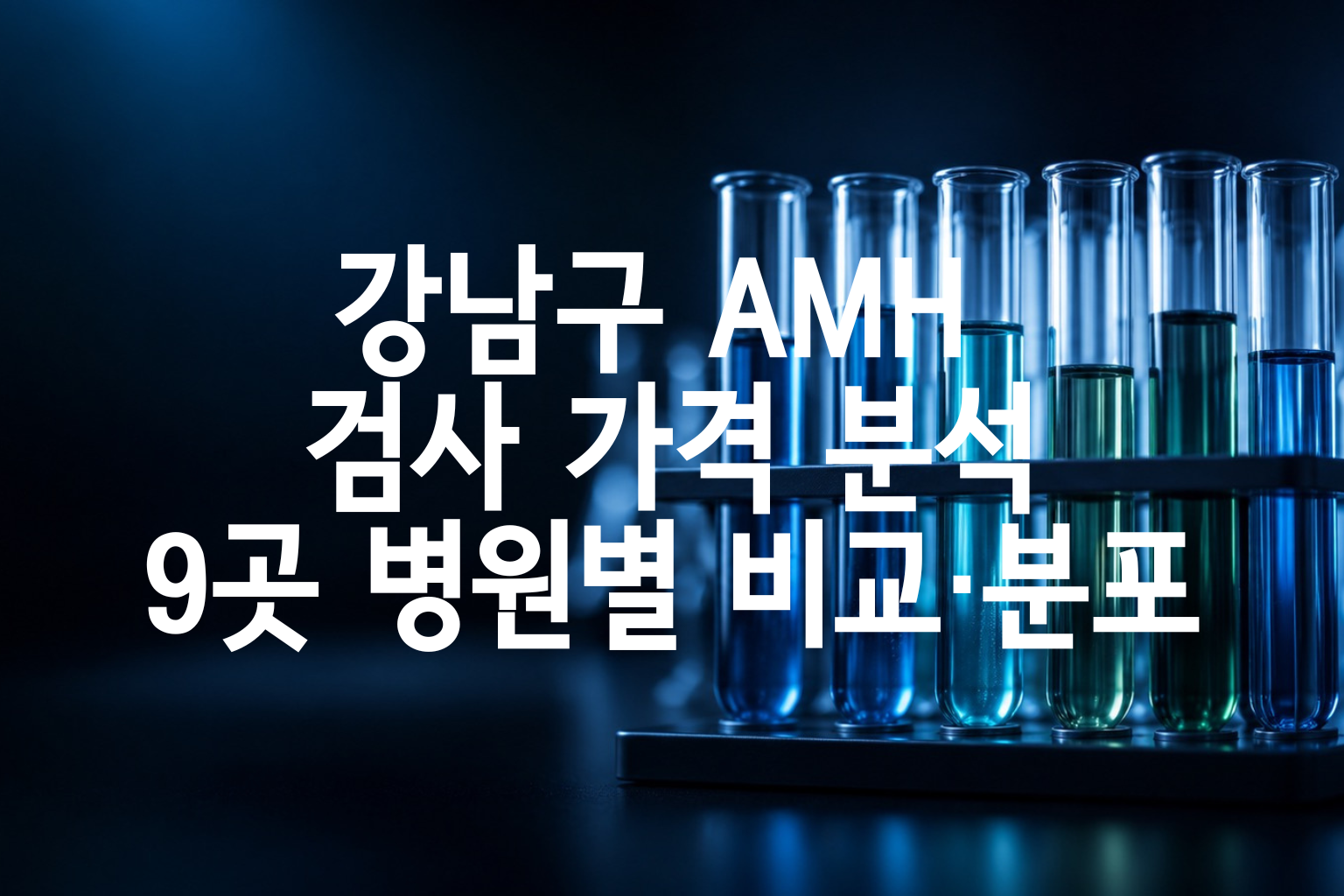 강남구 AMH 검사 가격 분석 — 9곳 병원별 비교·분포