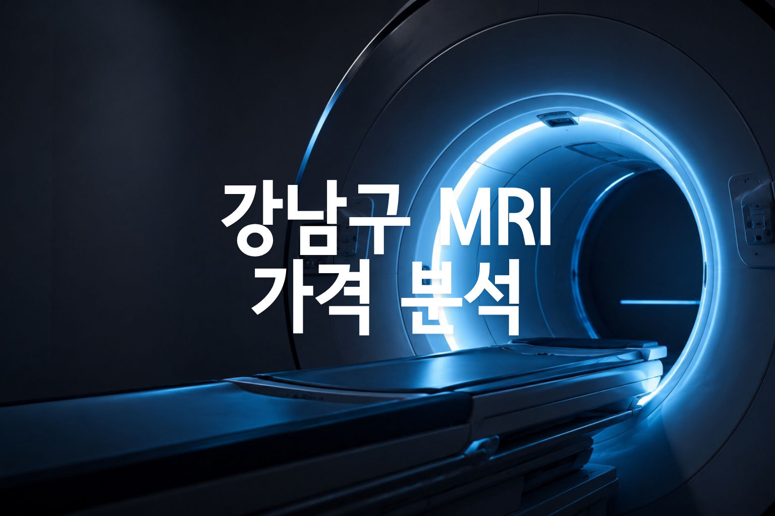 강남구 MRI 부위별 6종 가격 분석 — 어깨·무릎·허리·뇌·경추·고관절