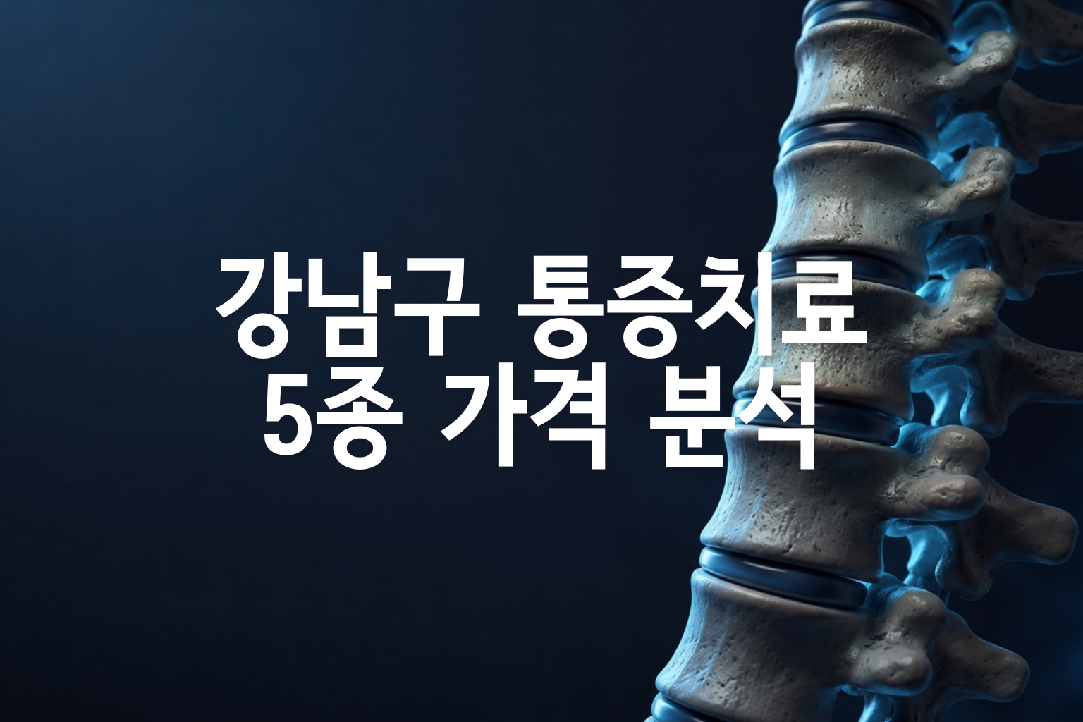 강남구 통증치료 5종 가격 분석 — 도수·충격파·증식·신장분사·약침