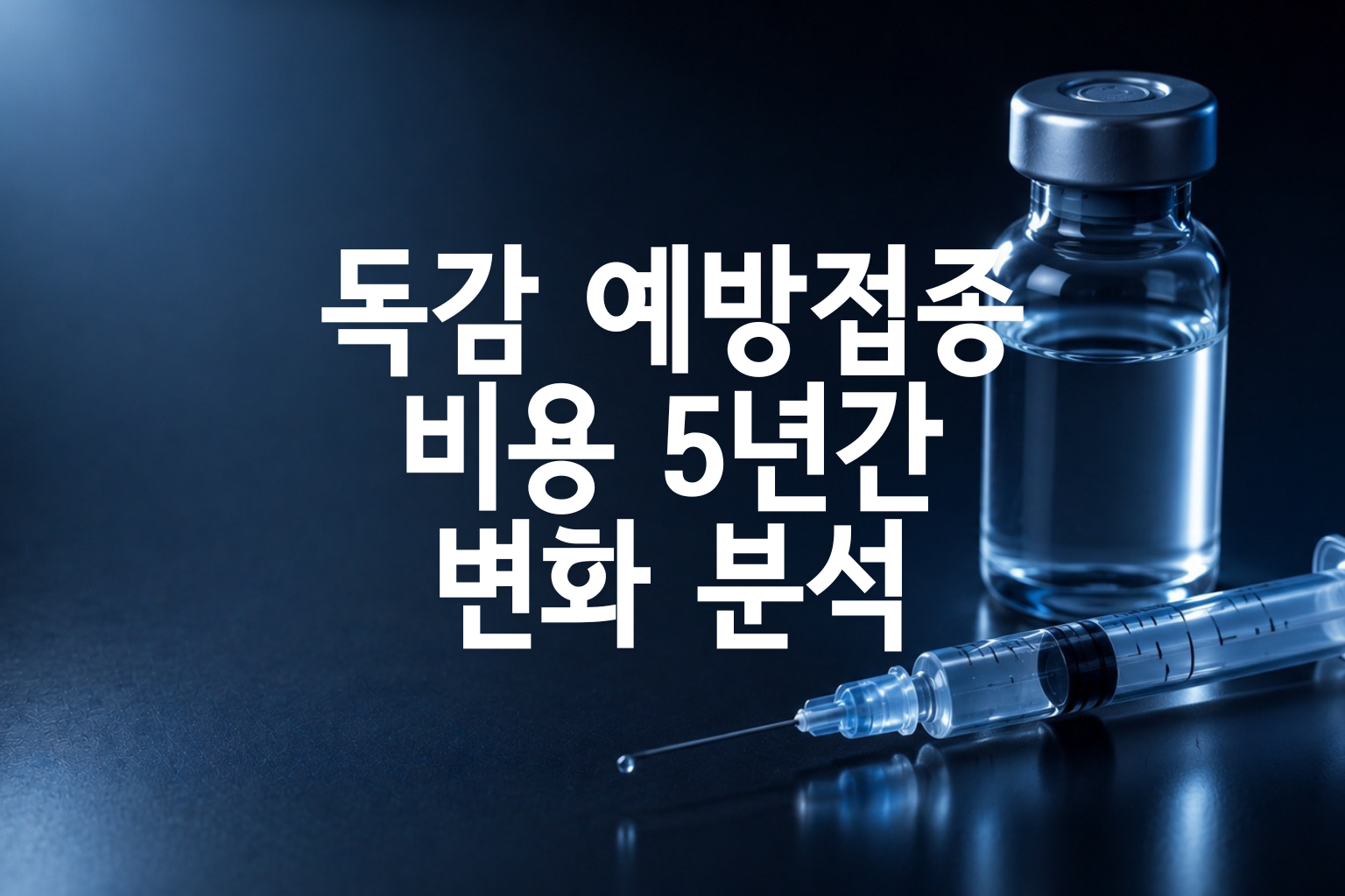독감 예방접종 비용 5년간 변화 분석