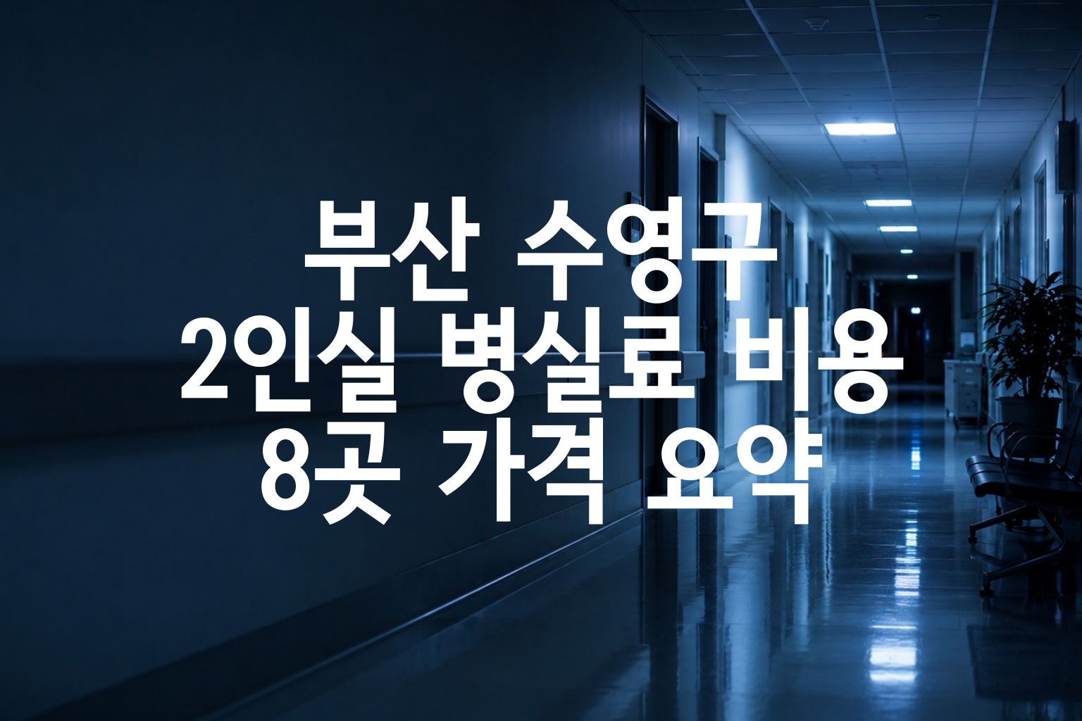 부산 수영구 2인실 병실료 비용 — 8곳 가격 요약