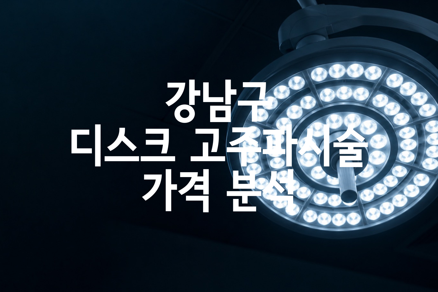 강남구 디스크 고주파시술 가격 분석 — 10곳 병원별 비교·분포