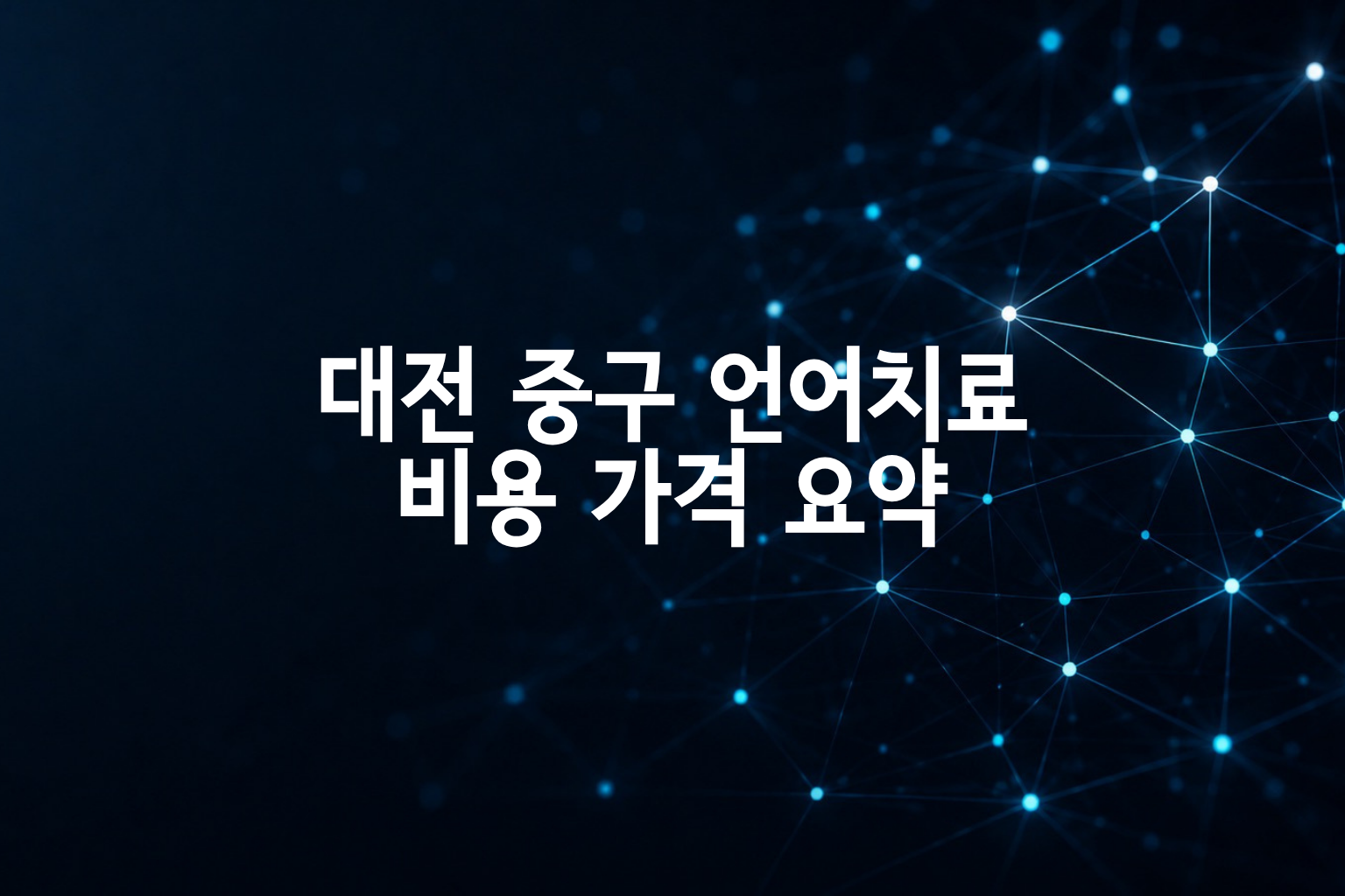 대전 중구 언어치료 비용 8곳 가격 요약