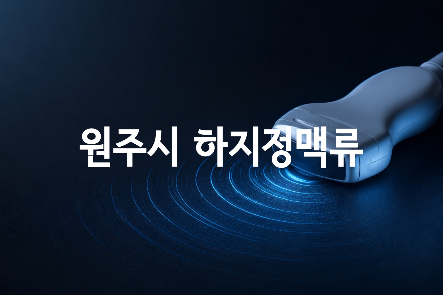 원주시 하지정맥류 초음파 가격 분석 — 7곳 병원별 비교·분포