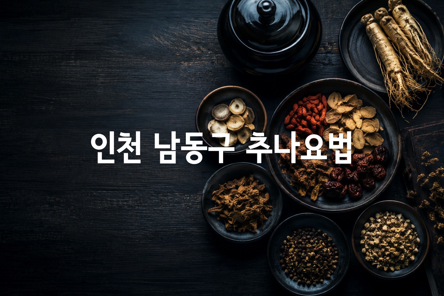 인천 남동구 추나요법 비용 — 5곳 가격 요약