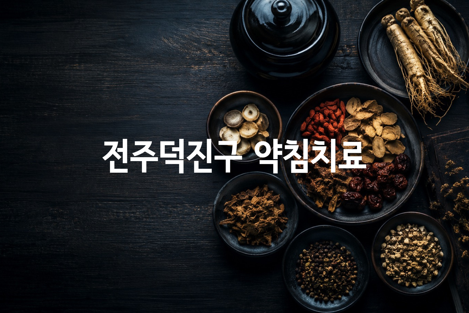 전주 덕진구 약침치료 가격 분석 — 12곳 병원별 비교·분포