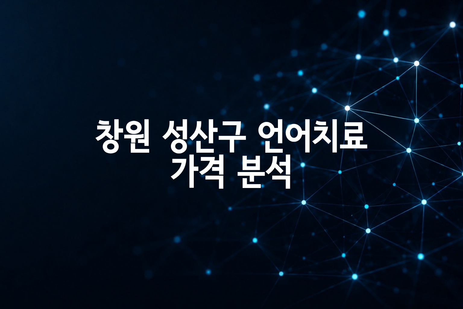 창원성산구 언어치료 가격 분석_10곳 병원별 비교·분포