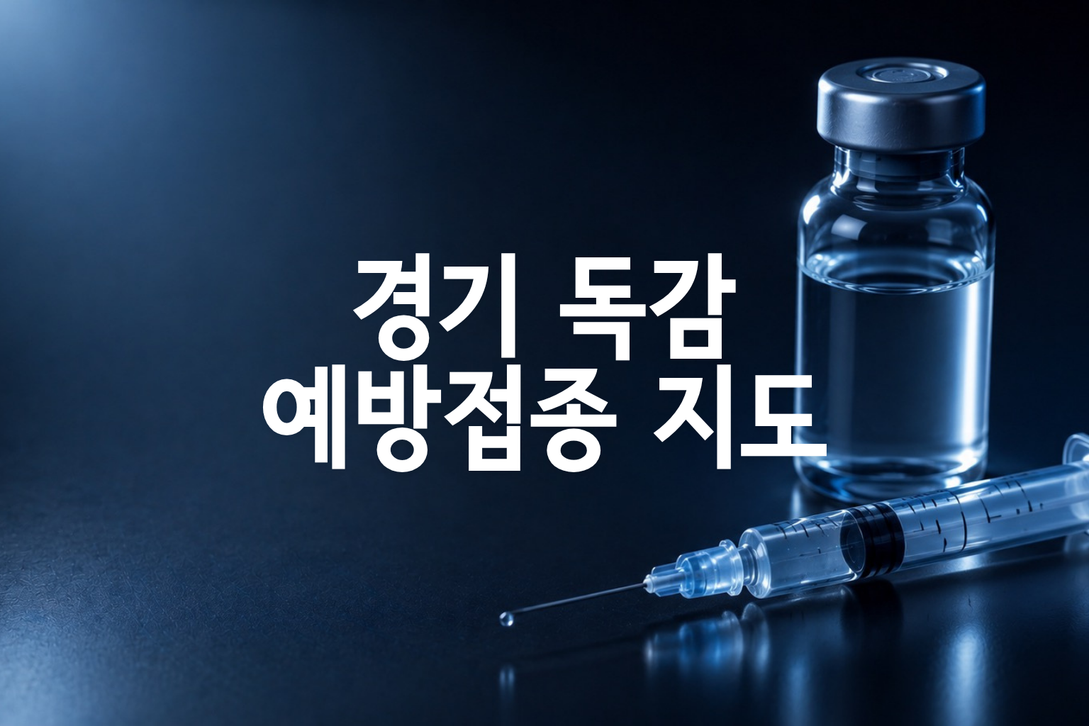 경기 독감 예방접종 가격 지도_38개 시군구별 비교