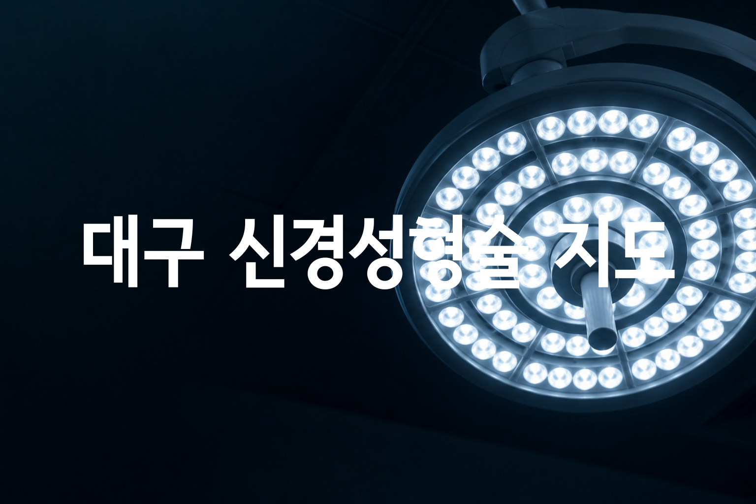 대구 신경성형술 가격 지도 — 3개 시군구별 비교
