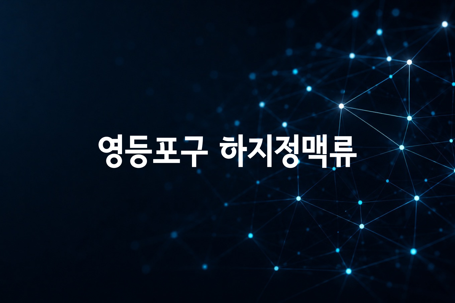 영등포구 하지정맥류 초음파 비용 — 9곳 가격 요약